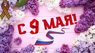 С Праздником 9 Мая!