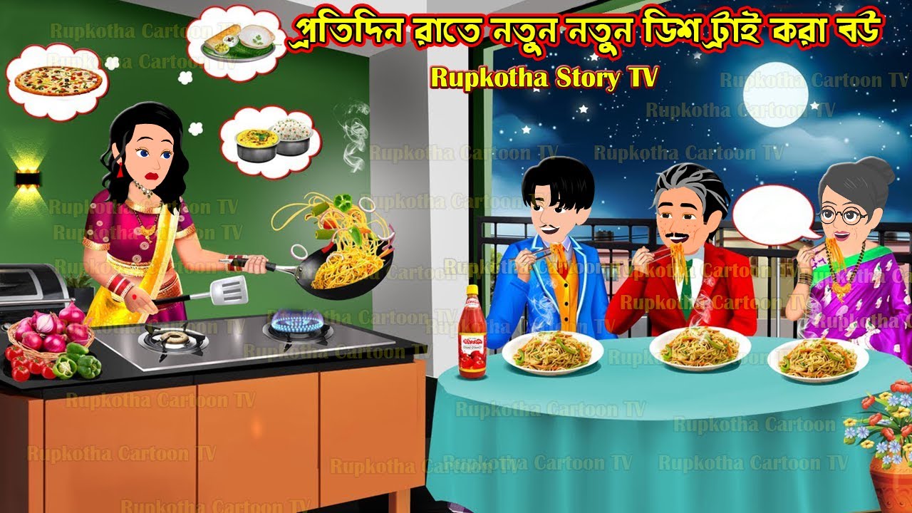 প্রতিদিন রাতে নতুন নতুন ডিশ ট্রাই করা বউ Protidin Rate Notun Notun Dish Try Kora Bou | Rupkotha