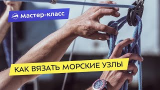 Как вязать морские узлы