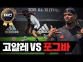 폴 포그바(Paul Pogba)와 고알레의 풋살 대결!!! 월클 맞네요ㄷㄷ[Pogba vs GoAle]ㅣ GOALE