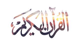 سورة الفيل عبدالله بصفر