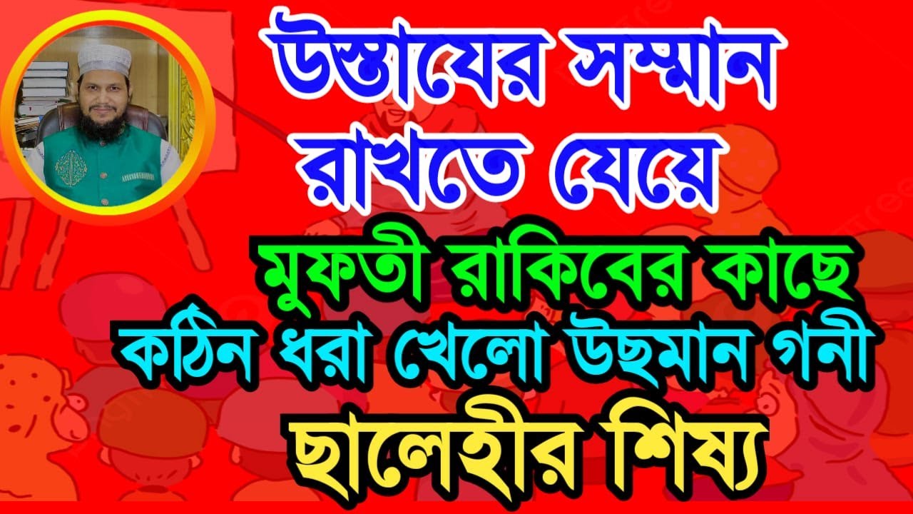 উস্তাযের সম্মান রাখতে যেয়ে মুফতী রাকিবের কাছে কঠিন ধরা খেলো উছমান গনী ছালেহীর শিষ্য