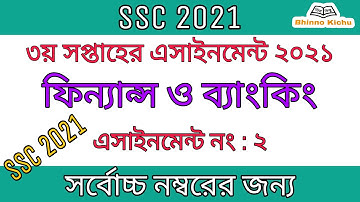 SSC 2021 3rd week Finance and Banking assignment 2 || এসএসসি ২০২১ ফিন্যান্স ও ব্যাংকিং এসাইনমেন্ট