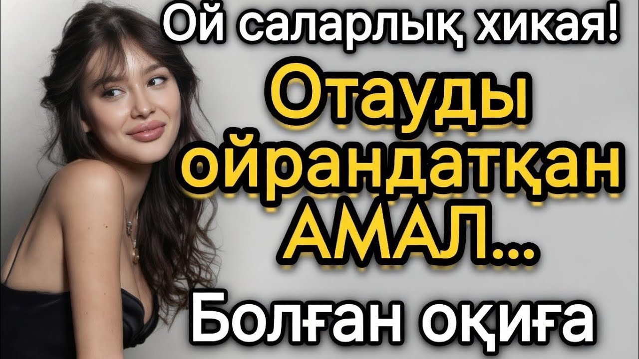 Отауды ойрандатқан амал. Әйелдің айласы. Жаңа әңгіме. Болған оқиға. Әсерлі әңгіме шынайы оқиға