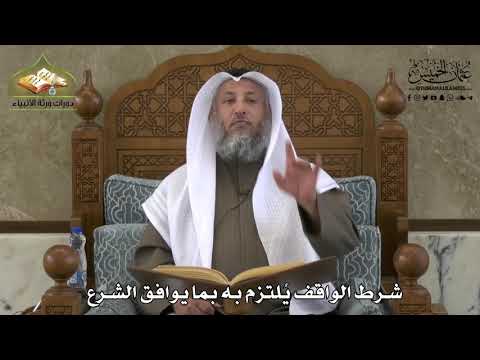 730 - شرط الواقف يُلْتزم به بما يوافق الشرع - عثمان الخميس