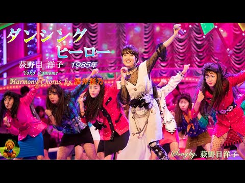 ダンシング・ヒーロー　荻野目洋子本人歌唱　【歌詞付き】（ハモコーラス入り）