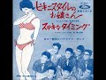 ダニー飯田とパラダイス・キング、石川進/ビキニスタイルのお嬢さん(1960年)