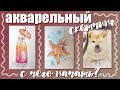 Марафон акварельного скетчинга Dream and draw - Настя Звол