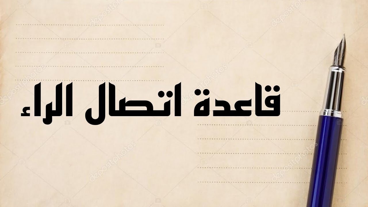 قاعدة اتصال حرف الراء