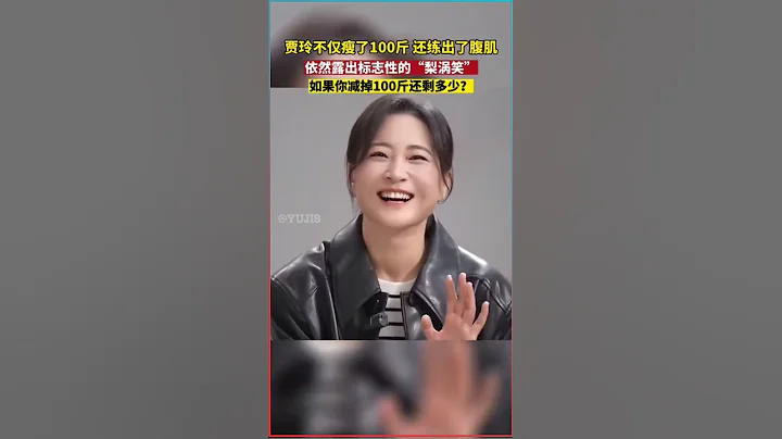 贾玲不仅瘦了100斤，还练出了100斤肌肉！ #贾玲 #身体巨变 - 天天要闻