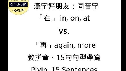 学中文｜learning chinese｜HSK初級 汉字好朋友 04 Homophone "in,on,at/在" &"again,more/再"  15 sentences｜同音字「在」&「再」