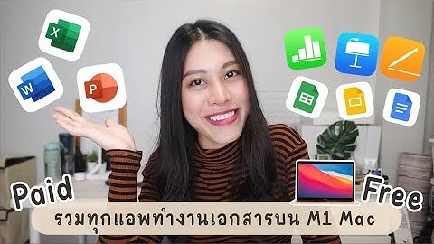 รีวิว Microsoft Office, Office365 และแอพทำงานเอกสารใน M1 MacBook สรุปมาให้แล้วนะ