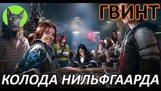 Ведьмак 3 - Гвинт - Обзор колоды Нильфгаарда (обновление июль 2016)
