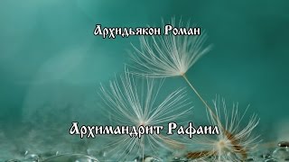 Архимандрит Рафаил - Архидьякон Роман