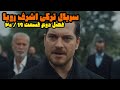 سریال ترکی اشرف رویا فصل دوم قسمت 19 و 20 دوبله فارسی