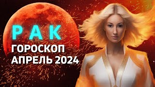 РАК ♋: САМЫЙ ВАЖНЫЙ МЕСЯЦ ГОДА | ГОРОСКОП на АПРЕЛЬ 2024 ГОДА