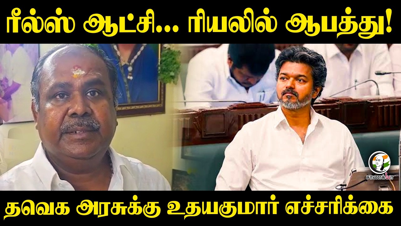 ⁣ரீல்ஸ் ஆட்சி... ரியலில் ஆபத்து! | RB Udhayakumar | TVK | CM Vijay | ADMK | DMK | TN Govt
