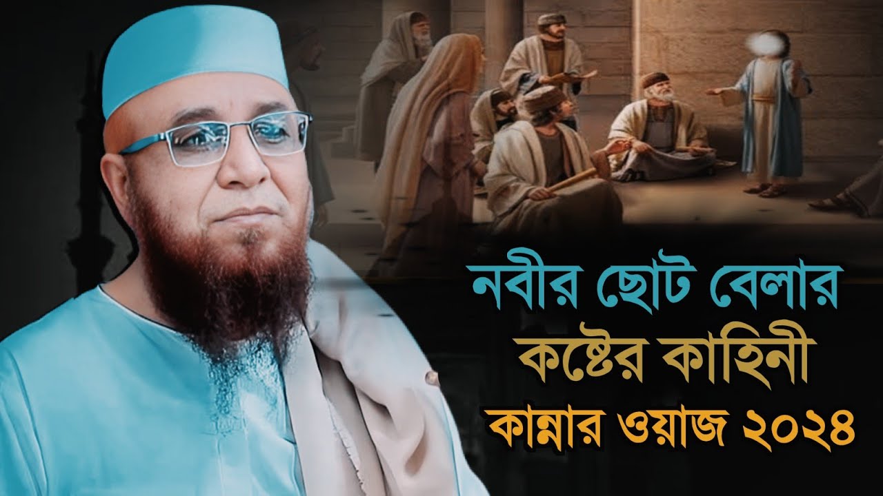নবীর ছোট বেলার কষ্টের কাহিনী || মুফতি নজরুল ইসলাম কাসেমি || Mufti Nazrul Islam Kasemi || Bangla Waz