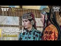 قیام ارتغرل قسمت 45 Ghiame Artugrul Episode 45 