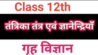 Class 12th Home Science Chapter 4 तंत्रिका तंत्र एवं ज्ञानेन्द्रियाँ tantrika tantra evam part - 2