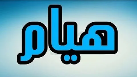 اسم هيام بالانجليزي