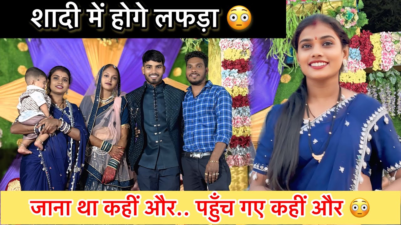 शादी में हो गया लफड़ा.. जाना था कहीं और.. पहुँच गए कहीं और 😳