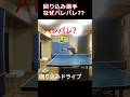 回り込みドライブばればれ #卓球 #tabletennis #pingpong #shorts #ドライブ #スマッシュ #回り込み