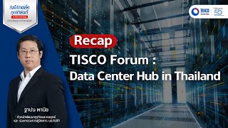 Special Topic : Recap TISCO Forum - Data center hub in Thailand #microsoft #datacenter #ai