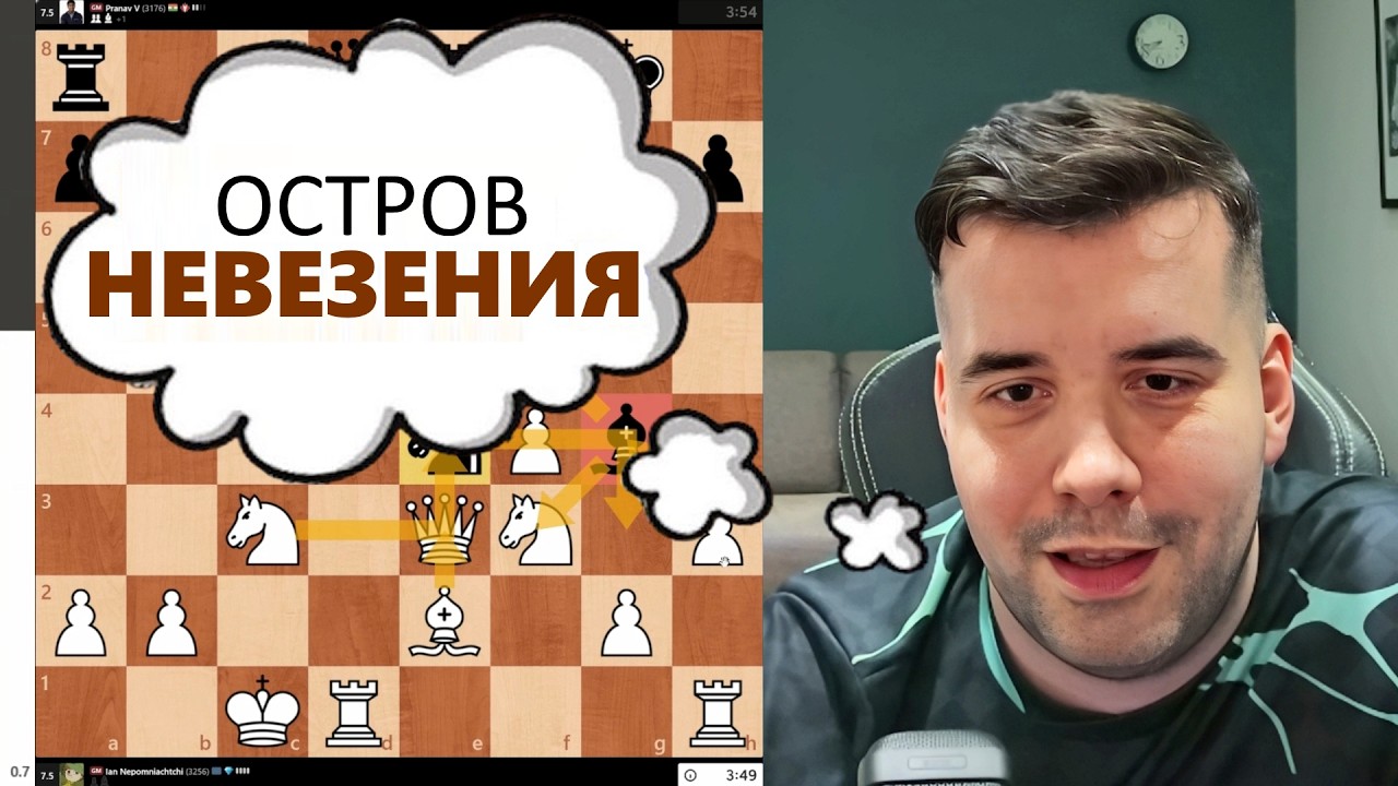 Остров НЕВЕЗЕНИЯ! МГ Ян Непомнящий