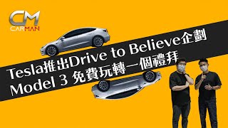 Tesla Model 3推出7日免費試駕!Drive to Believe活動試足一星期 畀你諗清楚變心買電車好唔好 #CarMan-果籽 香港 Apple Daily—日期:20201023