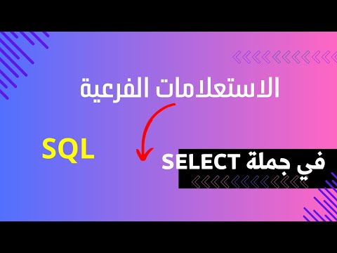 فيديو: أين الاستعلام المتداخل؟