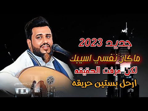 ماكان نفسي اسيبك لكن عرفت الحقيقه ارحل بستين حريقه العندليب يحيى عنبه جلسه ماترحمش