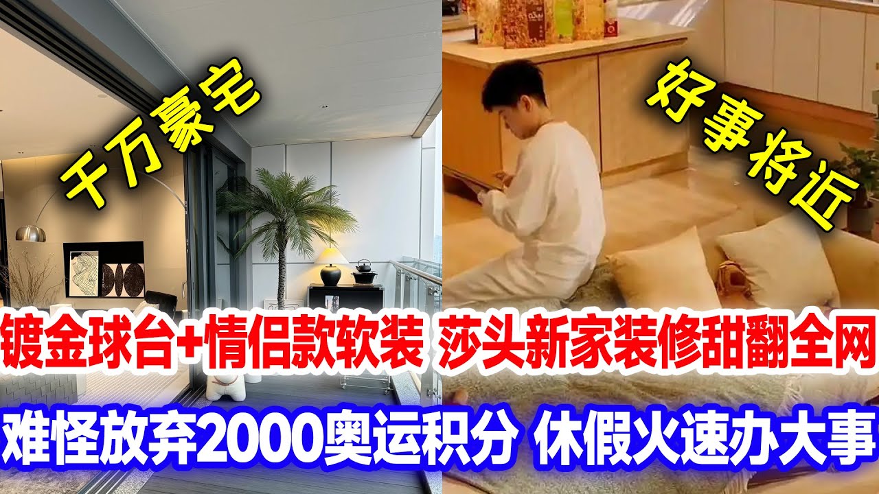 爆！王楚钦孙颖莎放弃2000奥运积分，千万豪宅装修暗藏好事将近，40平专属训练场+情侣款软装
