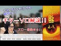 【もう弾けます】LOVE PHANTOM - B'z ギターソロをTAB付きで解説!!