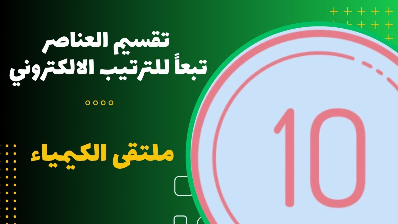 العاشر | تقسيم العناصر تبعاً للترتيب الإلكتروني