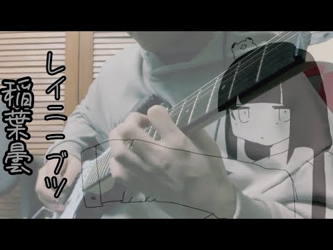 Inabakumori(Vo.Kaai Yuki) —【Rainy Boots】 (guitar cover)