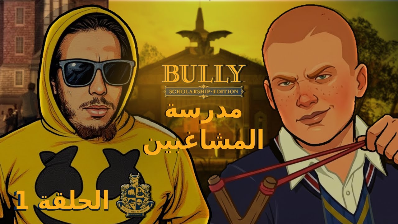 اليوم الاول للبرهوش 😈 الدمار الشامل  | Bully