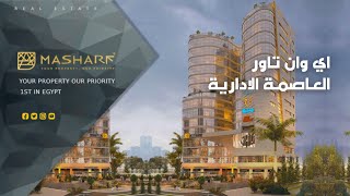 A1 Tower Downtown New Capital - ابراج اي وان العاصمة الادارية الجديدة