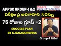 APPSC GROUP1&amp;2 పరీక్షల పై అవగాహన  సదస్సు |SUCCESS PLAN BY  RAMAKRISHNA|Preparation Tips For GROUP1&amp;2