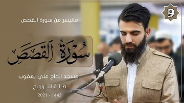 سورة القصص من صلاة التراويح-9-شهر رمضان المبارك-1442- بصوت عبيدة موفق