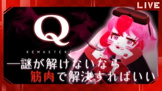【Q REMASTERED】解き方は一つじゃない?質量で攻めろ!!!②【生配信】