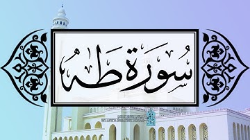 [ سورة طه ] | عماد زهير حافظ .