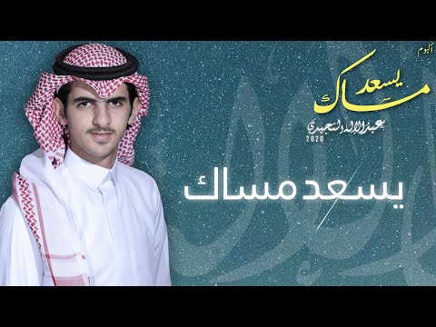 يسعد مساك عبدالإله النجيدي ألبوم يسعد مساك 2020 حصريا
