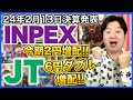【決算】INPEX！JT！うわぁー！