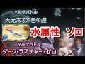 限界超越で劇的に適性が上がったので適当に奥義を打つだけで勝てる『黒漆太刀』採用天元水ソロとルシゼロ水ソロ解説 【グラブル】
