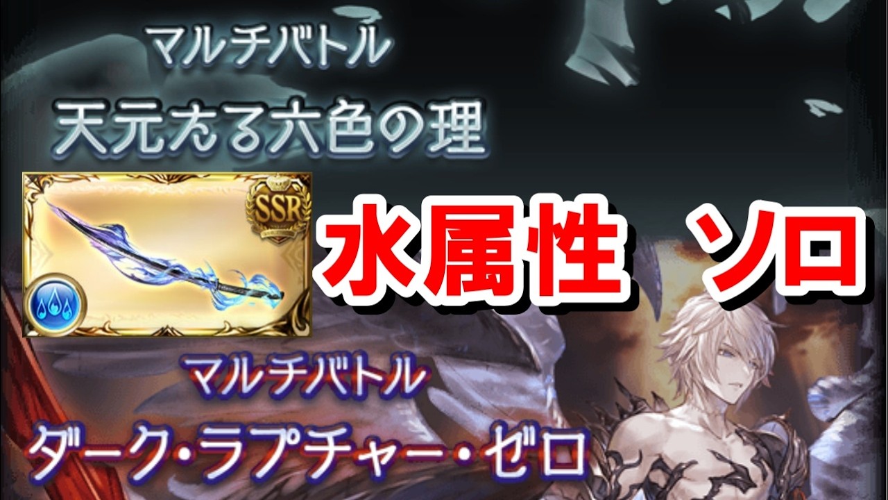 限界超越で劇的に適性が上がったので適当に奥義を打つだけで勝てる『黒漆太刀』採用天元水ソロとルシゼロ水ソロ解説 【グラブル】
