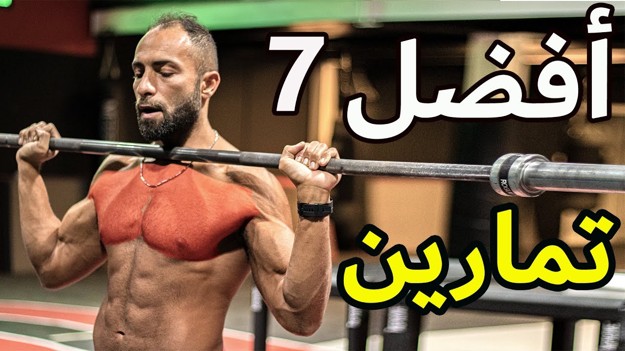 أقوى 7 تمارين لعضلة الصدر | لازم تجربهم