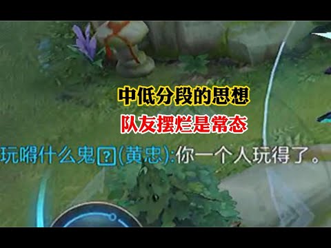 中低分段队友摆烂是常态！一句话教你破解突破这个分段和思想！