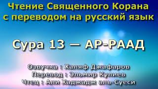 Сура 13 — АР РААД - Али Хаджадж аль-Суеси (с переводом)