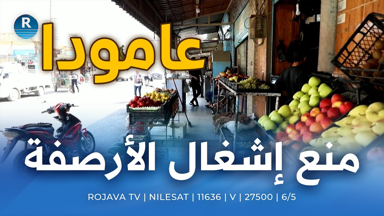 بلدية الشعب في عامودا تصدر قرارا بمنع إشغال الأرصفة